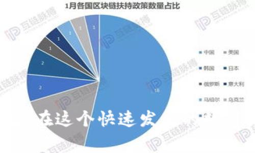   TP钱包USDT被盗报警的有效性分析 / 
 guanjianci TP钱包, USDT被盗, 报警有效性, 加密货币安全 /guanjianci 

引言
随着加密货币的兴起，越来越多的人开始使用TP钱包等数字钱包进行资金的存储和转移，而USDT（Tether）作为一种广泛使用的稳定币，其安全性备受关注。数字货币的特性使得其交易和转移过程往往缺乏传统金融体系的监管，导致许多用户在使用过程中面临被盗的风险。本文将探讨在TP钱包中USDT被盗后报警的有效性，以及如何保护自己的数字资产，预防此类事件的发生。

一、TP钱包与USDT的基本介绍
TP钱包是一款支持多种数字货币管理的钱包应用，其用户界面友好，功能全面，适合个人用户对加密资产的管理。USDT是一种与美元挂钩而保持相对稳定的数字货币，由于其价格波动小，常用于数字资产交易和转账。为了方便管理资金，用户通常会将USDT存放在TP钱包中，但随着使用人数的增加，盗窃事件也随之而来。

二、USDT被盗的常见途径
USDT被盗的情况屡见不鲜，其中一些常见的途径包括：
ul
    listrong钓鱼攻击：/strong攻击者通过假冒网站或应用，诱导用户输入钱包的私钥或助记词。/li
    listrong恶意软件：/strong安装在用户设备上的恶意软件可以获取用户的敏感信息。/li
    listrong社交工程：/strong攻击者通过假冒的客服或技术支持骗取用户的信任，从而获取其账户信息。/li
/ul
了解这些途径可以帮助用户更好地防范可能的风险。

三、USDT被盗后该怎么办
如果用户发现TP钱包中的USDT被盗，应该立即采取以下措施：
ul
    listrong冻结账户：/strong联系TP钱包的客户支持，申请冻结钱包，以防止资金继续流失。/li
    listrong收集证据：/strong保留所有相关的信息，例如交易记录、异常登录的时间和IP地址等，这些都是报案的重要依据。/li
    listrong报警：/strong前往当地警局或通过网络举报进行报警。/li
    listrong联系平台：/strong如有必要，联系交易所或其他涉及的数字货币平台，讲述事情经过，了解是否能帮助找回资产。/li
/ul

四、报警的有效性分析
报警后，许多用户可能会怀疑其有效性，因为当前大多数国家的法律对加密货币的监管尚不完善。然而，报警依然有其重要性：
ul
    listrong证据记录：/strong报警能够留存一份正式的案件记录，有助于日后的任何法律诉讼或维权行动。/li
    listrong协助调查：/strong当地警方有时能够与相关技术支持部门合作，追踪资金流向，尤其是当资金被转至已知的交易所时。/li
    listrong提高安全意识：/strong报警可以引起社会对数字资产安全的广泛关注，促使相关部门对加密货币安全问题采取更积极的措施。/li
/ul

五、如何提高数字资产的安全性
为了有效防止USDT被盗，用户应采取以下措施提高数字资产的安全性：
ul
    listrong使用官方渠道：/strong务必下载TP钱包的官方应用程序，避免使用第三方提供的版本，确保软件的安全性。/li
    listrong启用两步验证：/strong在钱包中开启两步验证功能，增加额外的安全保护。/li
    listrong定期更换密码：/strong定期更换TP钱包以及邮箱等相关账户的密码，确保账户不被轻易破解。/li
    listrong了解安全知识：/strong学习加密货币及相关的安全知识，可以帮助用户提高防范意识，减少被盗的风险。/li
/ul

六、常见问题解答

问题一：报警后能找回被盗的USDT吗？
报警后能否找回被盗的USDT，取决于多个因素，包括警方的调查能力、被盗资金的流向以及攻击者的身份是否已知。在许多情况下，加密货币的去中心化特性使得追查极其复杂，因为加密货币交易的匿名性往往会导致资金快速流动，增加追踪的难度。
在报警时，提供详细的证据和信息将能够帮助警方更加有效地进行调查。与此同时，一些数字货币交易平台与执法机关有合作，可能在一定程度上帮助追踪资金。例如，如果被盗的USDT被转至某个交易平台，警方可以与平台合作获取相应的交易记录。此时，用户最好保持联系，积极了解调查进展，必要时提供所需的额外信息。

问题二：在TP钱包中存储USDT安全吗？
在TP钱包中存储USDT是相对安全的，但也并非绝对安全。TP钱包作为一个软件钱包，其安全性受到多种因素的影响，如软件的更新、用户的操作习惯以及网络环境等。一般来说，软件钱包的安全性相对较低，尤其是在用户使用不安全的网络或设备时，可能存在被破解的风险。
为了增加存储USDT的安全性，用户应关注以下几点：
ul
    listrong确保官网的下载：/strong确保从TP钱包的官方网站下载客户端，避免使用可能含有恶意代码的第三方下载链接。/li
    listrong定期更新：/strong保持软件的最新版本，以防止已知漏洞被利用。开发者通常会定期发布安全更新以修补漏洞。/li
    listrong选择冷钱包：/strong如果有大量资金，建议使用硬件钱包等冷钱包进行长期存储，以减少被盗的风险。/li
/ul

问题三：TP钱包的两步验证有什么作用？
TP钱包的两步验证是安全防护措施之一，能够显著提高账户的安全性。两步验证的原理是在登录账户时，除了输入密码外，还需要提供另外一种验证信息，通常是发生在用户手机上的一次性验证码。这样即使攻击者得到了用户的密码，也无法轻易登录账户，从而降低被盗的风险。
使用两步验证的好处包括：
ul
    listrong增强安全性：/strong即使密码泄露，没有第二步的验证也是无法直接 . 访问账户，提供了一层额外的保护。/li
    listrong实时警告：/strong如果有异常登录事件，用户会被及时通知，从而可以采取措施，包括更改密码和冻结账户。/li
    listrong用户控制权：/strong用户自己掌握手机中的验证码生成，而不是依赖于第三方机构，大大提高了安全性。/li
/ul

问题四：如何选择安全可靠的数字货币钱包？
选择安全可靠的数字货币钱包是用户保护资产的第一步。在选择钱包时，可以考虑以下几个方面：
ul
    listrong声誉和用户反馈：/strong查阅社区对该钱包的评价，了解其历史、声誉和用户经历。知名度高的钱包一般会有相对较好的安全记录。/li
    listrong安全功能：/strong查看钱包是否提供两步验证、保险功能及其他安全性功能。安全性越高，越能给用户信心。/li
    listrong支持的币种：/strong确保所选钱包支持你需要存储的所有数字货币，不同的钱包可能有不同的支持站点。/li
    listrong技术支持：/strong了解钱包是否提供良好的客户服务和支持渠道，方便在遇到问题时快速解决。/li
/ul
综合考虑这些因素，将有助于用户选择更安全可靠的钱包，减少被盗的风险。

结语
总的来说，TP钱包中USDT被盗报警是有其必要性和有效性的，尽管找回被盗资产的成功率可能有限。然而，通过预防措施和提高安全意识，我们能最大限度地减少盗贼行为的发生。在这个快速发展的数字货币时代，用户应该保持警惕，增强自身的安全保护能力，确保资产的安全。