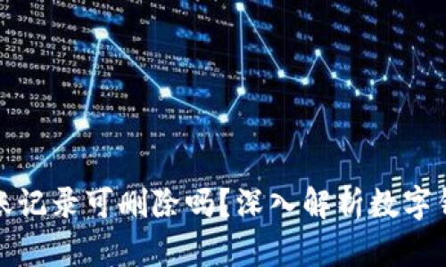 : TP钱包转账记录可删除吗？深入解析数字钱包数据管理