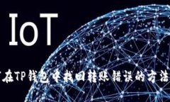 如何在TP钱包中找回转账错误的方法详解